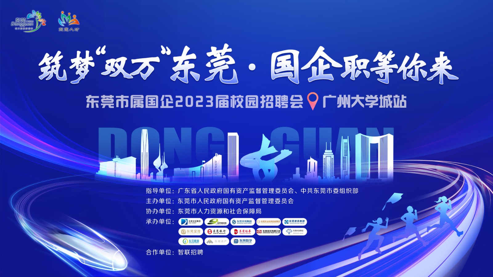 图1:“筑梦‘双万’东莞·国企职等你来”校园招聘活动.jpg 图1:“筑梦‘双万’东莞·国企职等你来”校园招聘活动.jpg