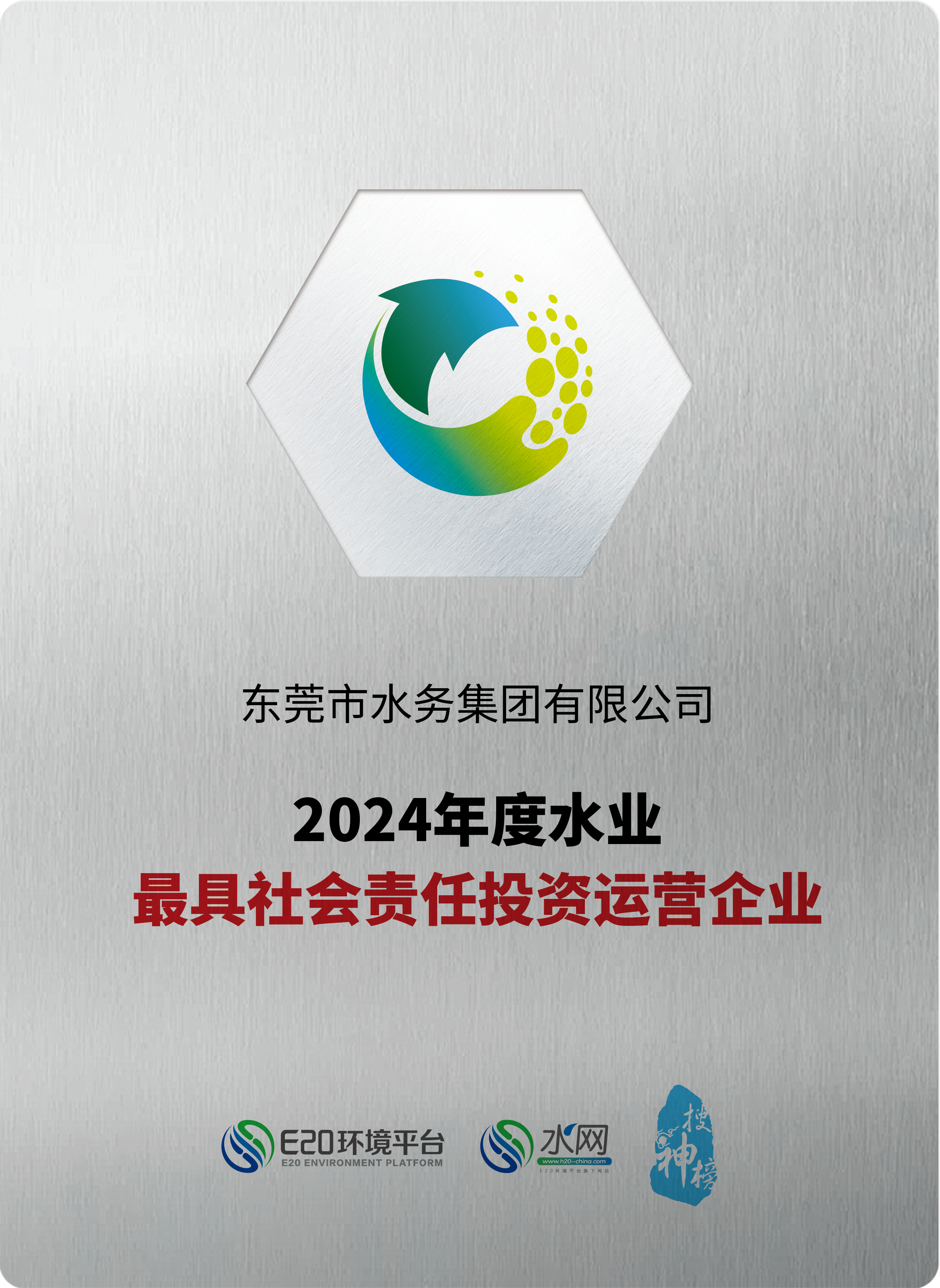 2024年度水业最具社会责任投资运营企业.png