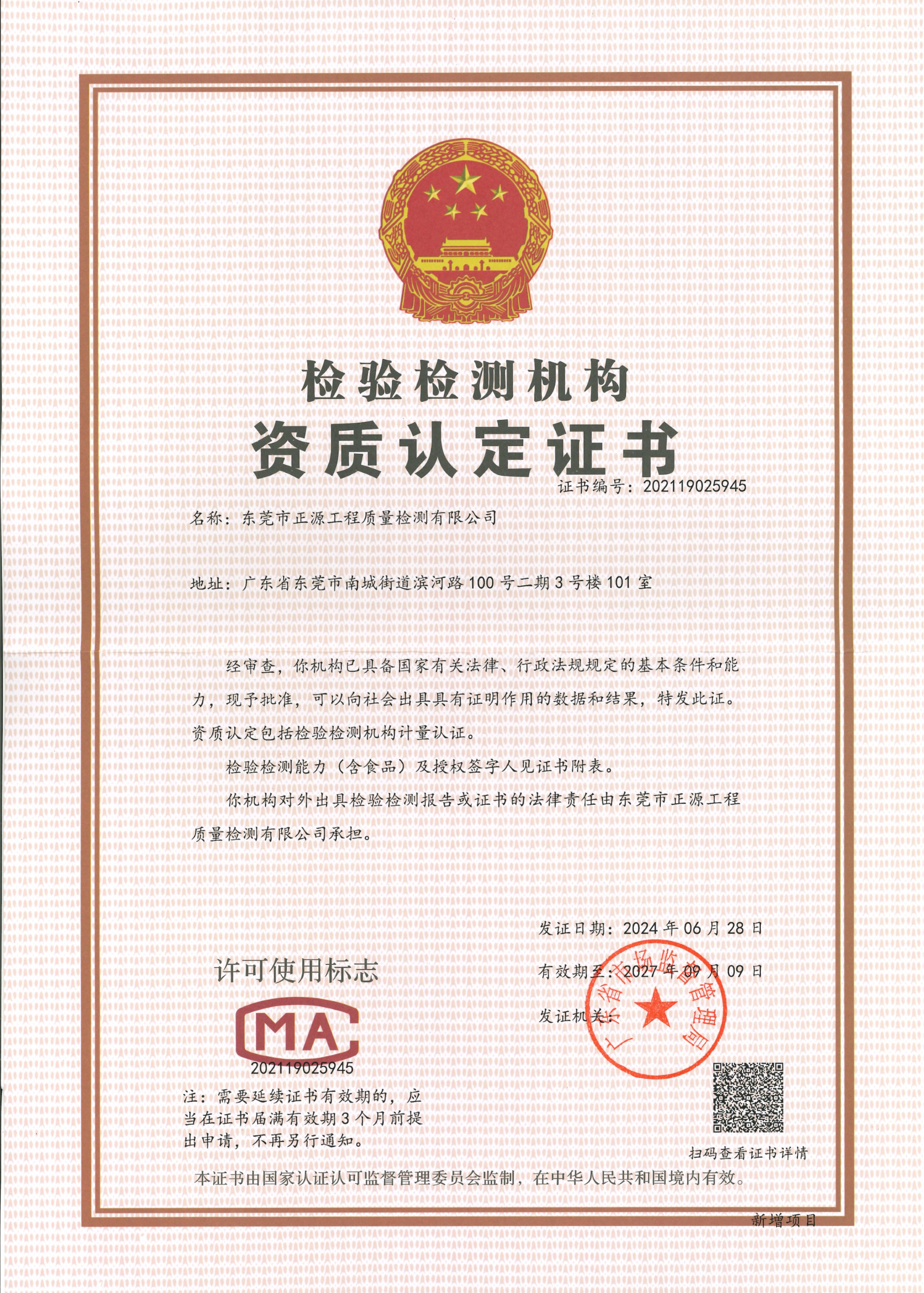 正源检测公司CMA证书.png 正源检测公司CMA证书.png
